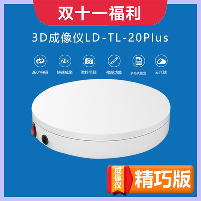 3D成像仪-LD-TL-20Plus